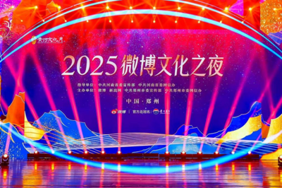文化破圈 亮點(diǎn)紛呈——2025微博文化之夜盛典圓滿(mǎn)收官