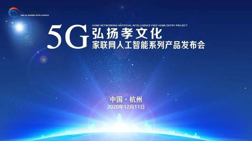 弘揚(yáng)孝文化，共建智慧家庭——5G家聯(lián)網(wǎng)人工智能系列產(chǎn)品發(fā)布會(huì)西安、杭州站圓滿成功
