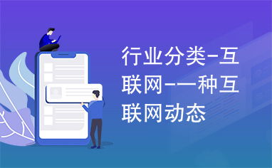 互聯(lián)網(wǎng)文化活動(dòng) 數(shù)字化時(shí)代的行業(yè)新動(dòng)態(tài)與未來趨勢(shì)