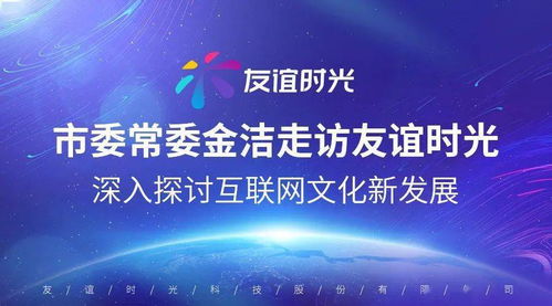 市委常委金潔走訪友誼時(shí)光 共話互聯(lián)網(wǎng)文化新篇章，激活產(chǎn)業(yè)發(fā)展新動(dòng)能