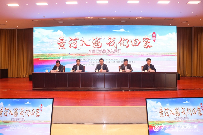 "黃河入海 我們回家"全國(guó)網(wǎng)絡(luò)媒體東營(yíng)行活動(dòng)拉開(kāi)序幕