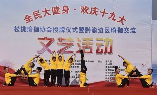 松桃舉行全民大健身歡慶十九大瑜伽交流活動，組織文化藝術交流活動