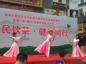 全民飲茶 健康同行——福州文化藝術交流協會五里亭社區文化服務活動基地首屆全民飲茶日活動紀實