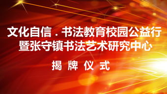 文化自信傳承之旅 書法教育校園公益行暨張守鎮(zhèn)書法藝術研究中心揭牌儀式即將啟幕