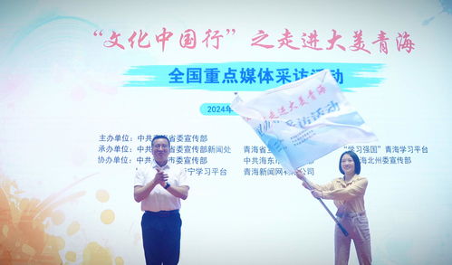 文化中國(guó)行 之走進(jìn)大美青海 | 全國(guó)媒體聚焦，共繪高原文化新畫(huà)卷